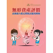 無形資產評價高級能力鑑定模擬試題及解析 (電子書)