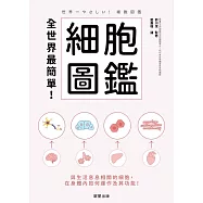 全世界最簡單!細胞圖鑑-與生活息息相關的細胞，在身體內如何運作及其功能! (電子書)