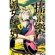 搖滾樂是淑女的嗜好(5)【含電子書限定特典】 (電子書)