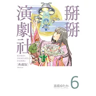 掰掰演劇社 典藏版(06) (電子書)