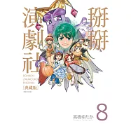 掰掰演劇社 典藏版(08)完 (電子書)