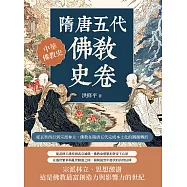隋唐五代佛教史卷：從玄奘西行到宗派林立，佛教在隋唐五代完成本土化的關鍵轉折 (電子書)