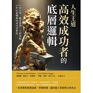 人生王道，高效成功者的底層邏輯：時間管理×職涯選擇×人際策略，19世紀最暢銷的成功學聖經 (電子書)