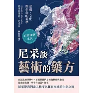 尼采談藝術的藥方──悲劇、文化與生命的美學 (電子書)