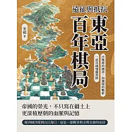 遠征與抵抗，東亞百年棋局：沙塵裡的國書，海潮間的戰歌，一部帝國邊疆實錄 (電子書)
