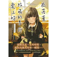 在落葉紛飛的季節愛上妳【淚光閃閃的秋季】 (電子書)