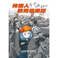 炸蝦人歐洲窮遊記：第一次出國靠自己 (電子書)