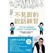 不見面的說話練習：只用手機、簡訊與視訊，也會成就三分情的厲害溝通術(溝通燙金版) (電子書)