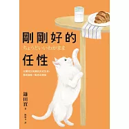剛剛好的任性：以獨特又有趣的方式生活，再有個性一點也沒關係 (電子書)