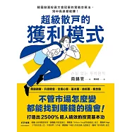 超級散戶的獲利模式：韓國股票投資大會冠軍的實戰交易法，短中長線都能賺!(二版) (電子書)
