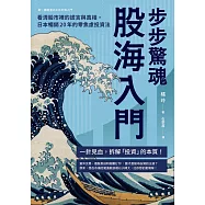 步步驚魂.股海入門：看清股市裡的謊言與真相，日本暢銷20年的零焦慮投資法 (電子書)