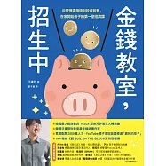 金錢教室，招生中：從管理零用錢到投資股票，在家開始孩子的第一堂經濟課 (電子書)
