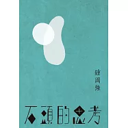 石頭的思考：鍾國強詩集 (電子書)