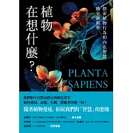 植物在想什麼?探索植物行為和內在智慧的全新科學 (電子書)