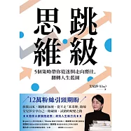 跳級思維：5個策略帶你從迷惘走向嚮往，翻轉人生藍圖 (電子書)