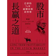 股市長贏之道：巴菲特70年超額回報的智慧，解答1956~2023年股東信 (電子書)