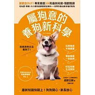 屬狗意的養狗新科學：舊觀念OUT!專家嚴選100則最新知識，隨翻隨讀，從玩耍、教養、大小便到健康管理全解析，一本帶你養出最幸福的狗狗 (電子書)