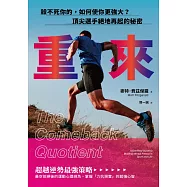 重來：殺不死你的，如何使你更強大?頂尖選手絕地再起的秘密 (電子書)