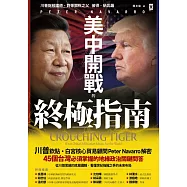 美中開戰的終極指南【川普欽點·白宮核心貿易顧問解密】：45個台灣必須掌握的地緣政治關鍵問答，從川普思維的底層邏輯，看懂世紀強權之爭的未來布局 (電子書)