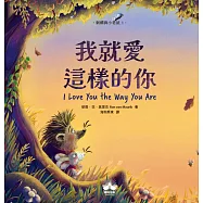 我就愛這樣的你〔刺蝟與小老鼠1〕 (電子書)