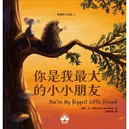 你是我最大的小小朋友〔刺蝟與小老鼠2〕 (電子書)