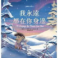 我永遠都在你身邊〔刺蝟與小老鼠3〕 (電子書)
