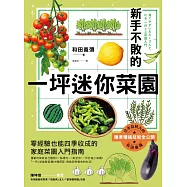 新手不敗的一坪迷你菜園：零經驗也能四季收成的家庭菜園入門指南 (電子書)