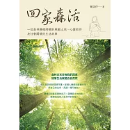 回家森活：一位森林療癒師關於照顧土地、心靈款待及社會關懷的生活故事 (電子書)
