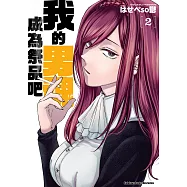 我的男魂 成為祭品吧 (2) (電子書)