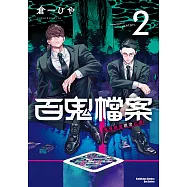 百鬼檔案 鬼怪調查請洽此處 (2) (電子書)