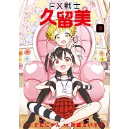 FX戰士久留美 (3) (電子書)