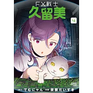 FX戰士久留美 (4) (電子書)