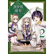 異世界漫步 (2) (電子書)