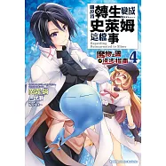 關於我轉生變成史萊姆這檔事 ~魔物之國的漫步指南~ (4) (電子書)