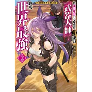S級冒險者必經之路~被逐出隊伍的少年領略真能力「武器大師」，終成世界最強~ (2) (電子書)