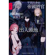 平民出身的帝國將官蹂躪無能的貴族上司出人頭地 (1) (電子書)