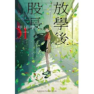 放學後股長 (1) (電子書)