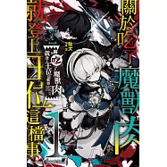 關於吃了魔獸肉就登上王位這檔事 (1) (電子書)