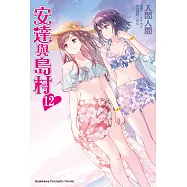 安達與島村 (12) (電子書)