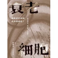 衰老細胞：導致老化疾病或誘發癌症? ─僵屍細胞、幹細胞、外泌體─ (電子書)
