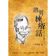 熟男練痟話 (電子書)