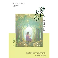 綠色大學：陳俐玲散文集 (電子書)