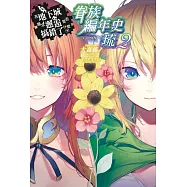 在地下城尋求邂逅是否搞錯了什麼 眷族編年史 episode琉(02) (電子書)