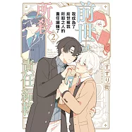 我成為了前世被我所殺之人的責任編輯了(02) (電子書)