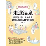 走進溫泉：從世界名湯、史地人文到身心療癒的實用小百科 (電子書)
