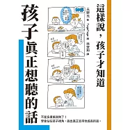 孩子真正想聽的話：這樣說，孩子才知道 (電子書)