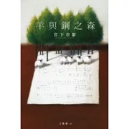 【本屋大賞系列】羊與鋼之森 (電子書)