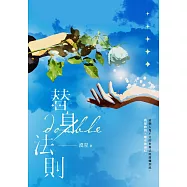 替身法則 (電子書)