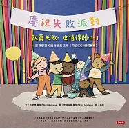 【慶祝失敗派對】就算失敗，也值得開心! —重視學習的過程甚於結果(符合SDG4優質教育) (電子書)