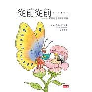從前從前&hellip;&hellip;愛與奇想的哄睡故事 (電子書)